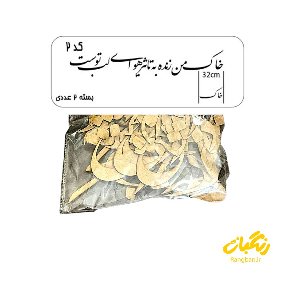 حروف کالیگرافی چوبی کد 2