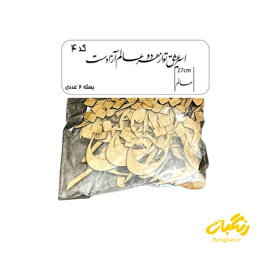 حروف کالیگرافی چوبی کد 4