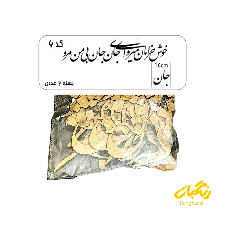حروف کالیگرافی چوبی کد 6