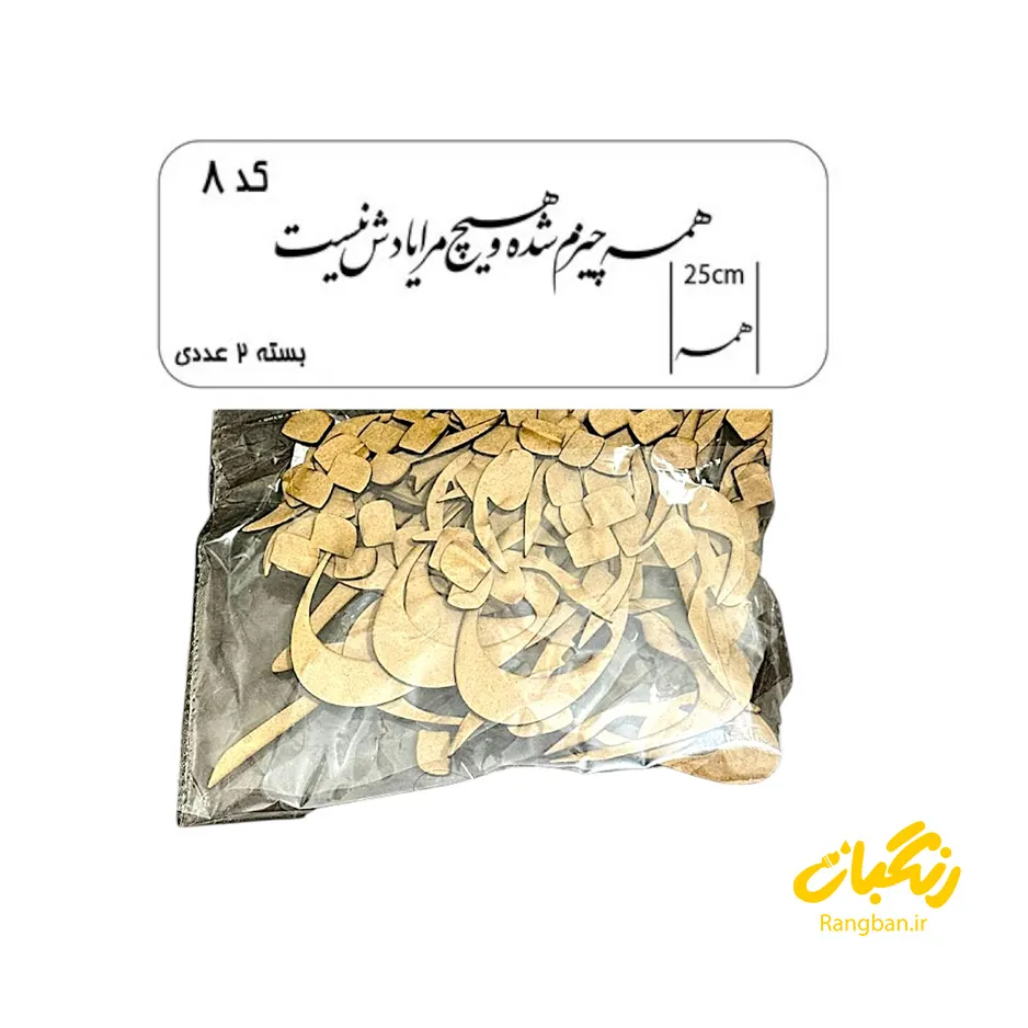 حروف کالیگرافی چوبی کد 8