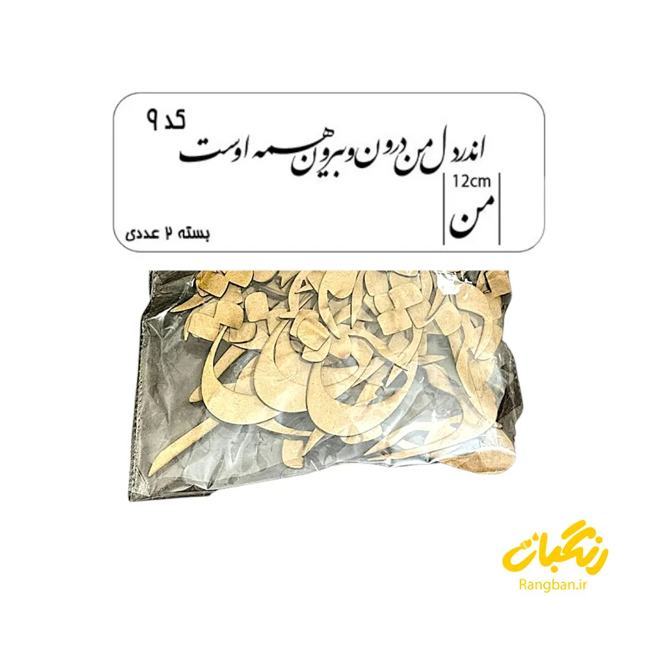 حروف کالیگرافی چوبی کد 9