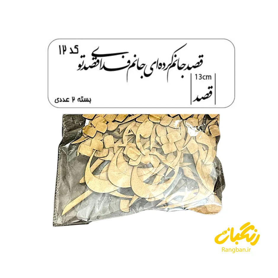 حروف کالیگرافی چوبی کد 12