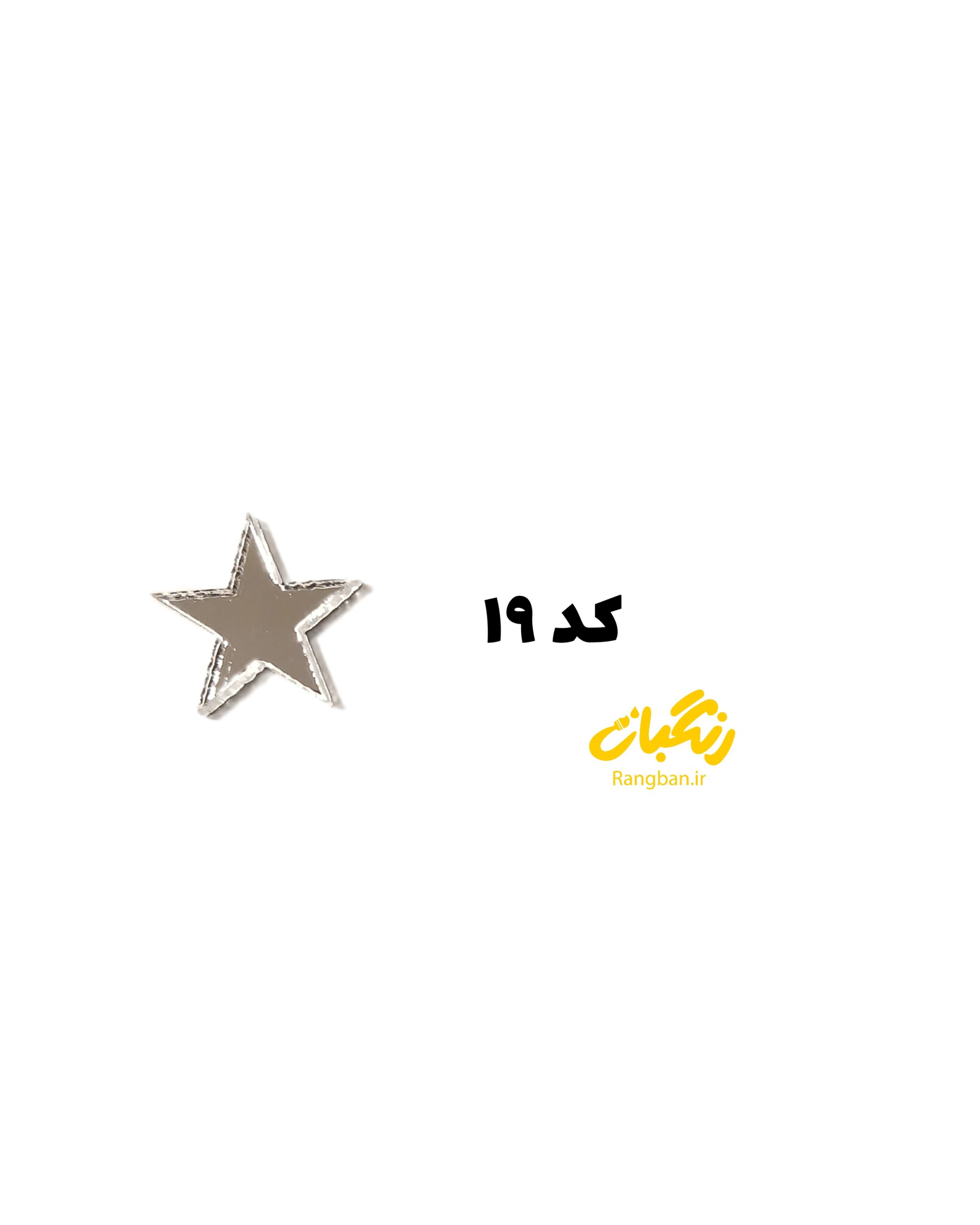 آیینه پلکسی کد 19روکشدار 1.5سانت