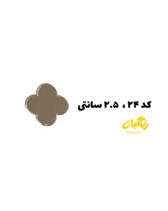 آیینه پلکسی کد 24روکشدار 2.5سانت