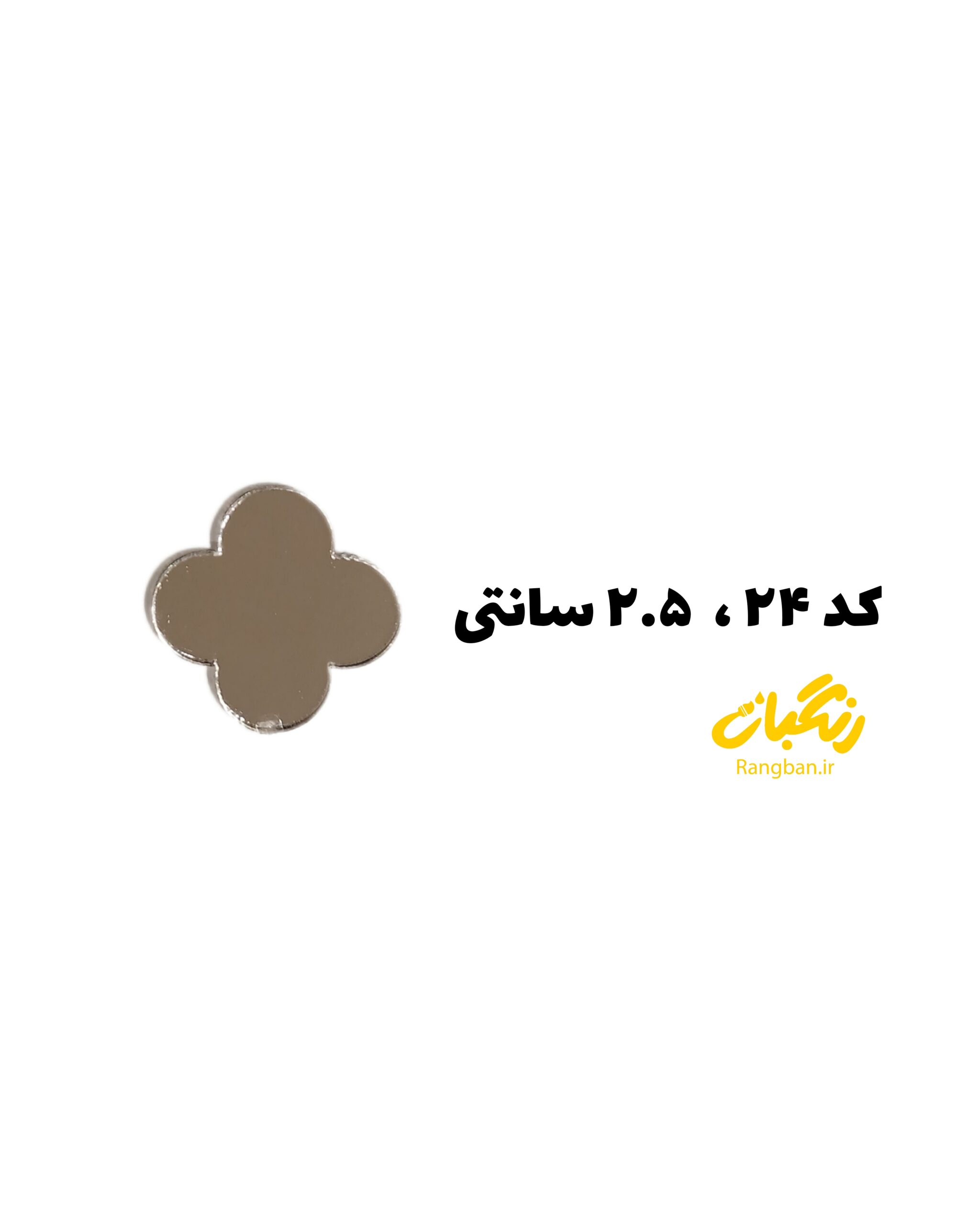 آیینه پلکسی کد 24روکشدار 2.5سانت