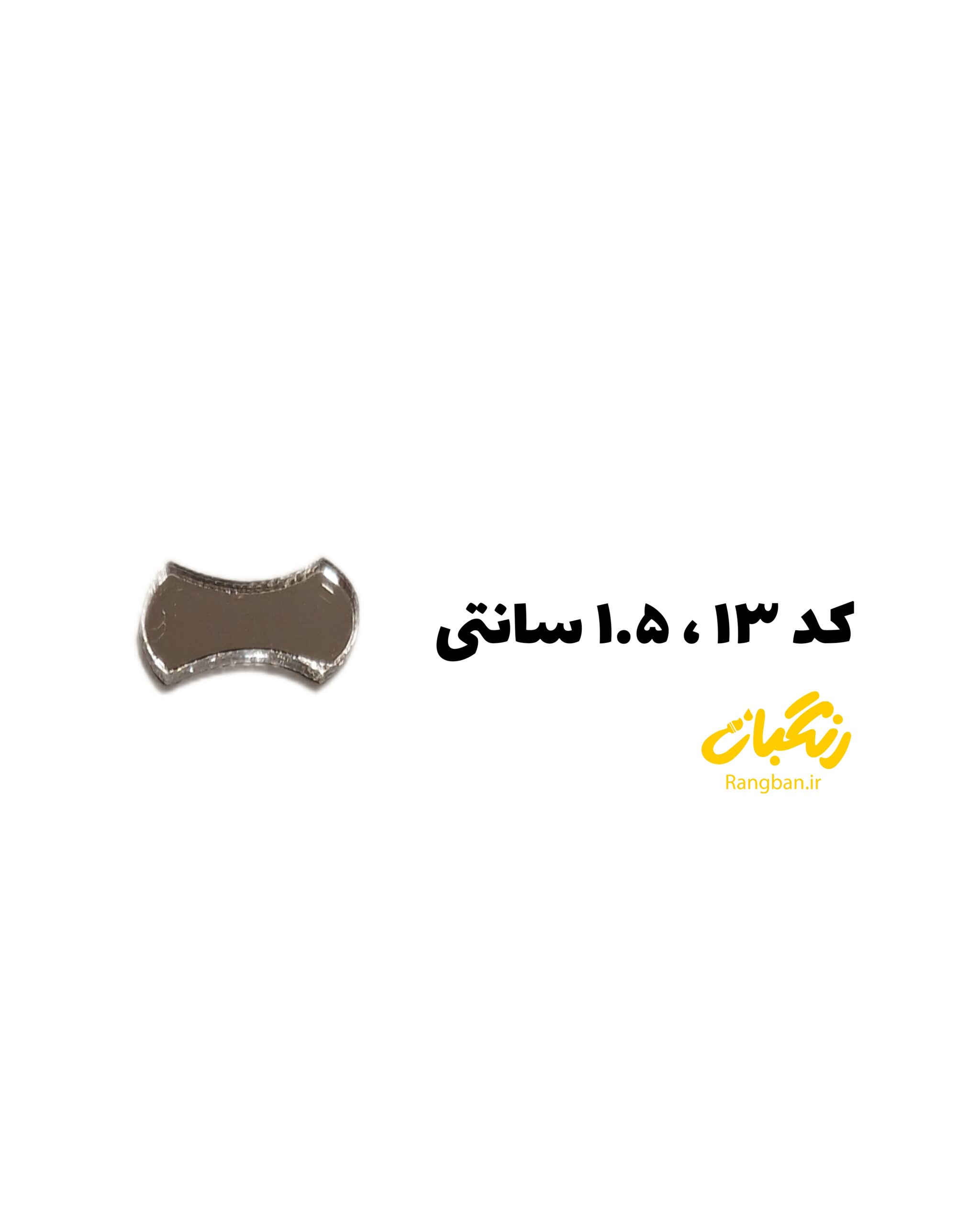 آیینه پلکسی کد 13روکشدار 1.5سانت