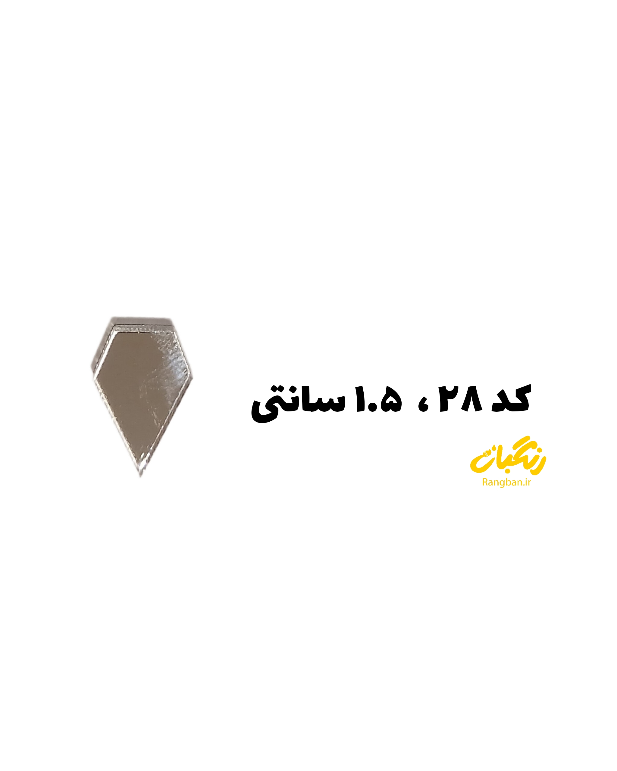 آیینه پلکسی کد 28روکشدار 1.5سانت