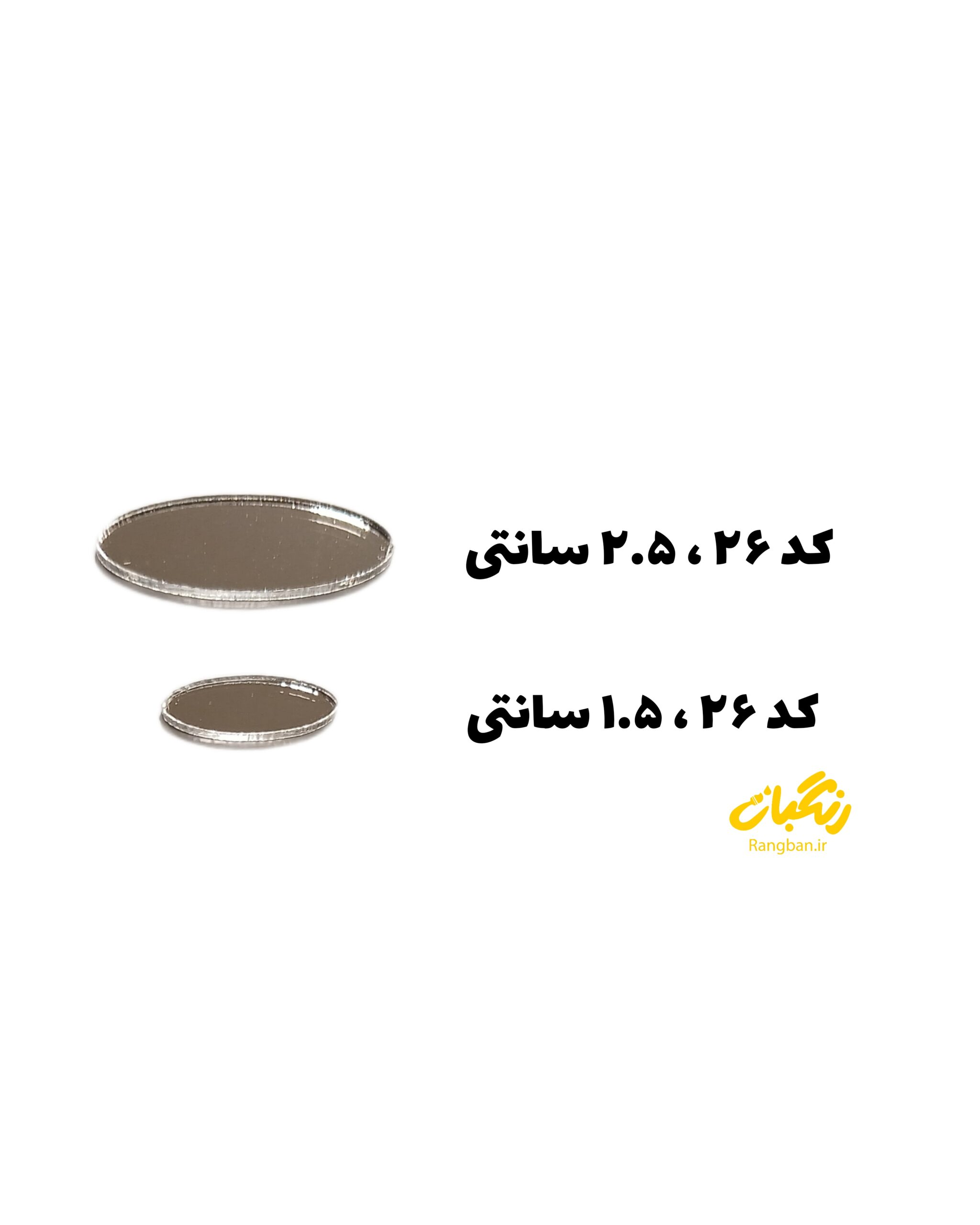 آیینه پلکسی کد 26 روکشدار