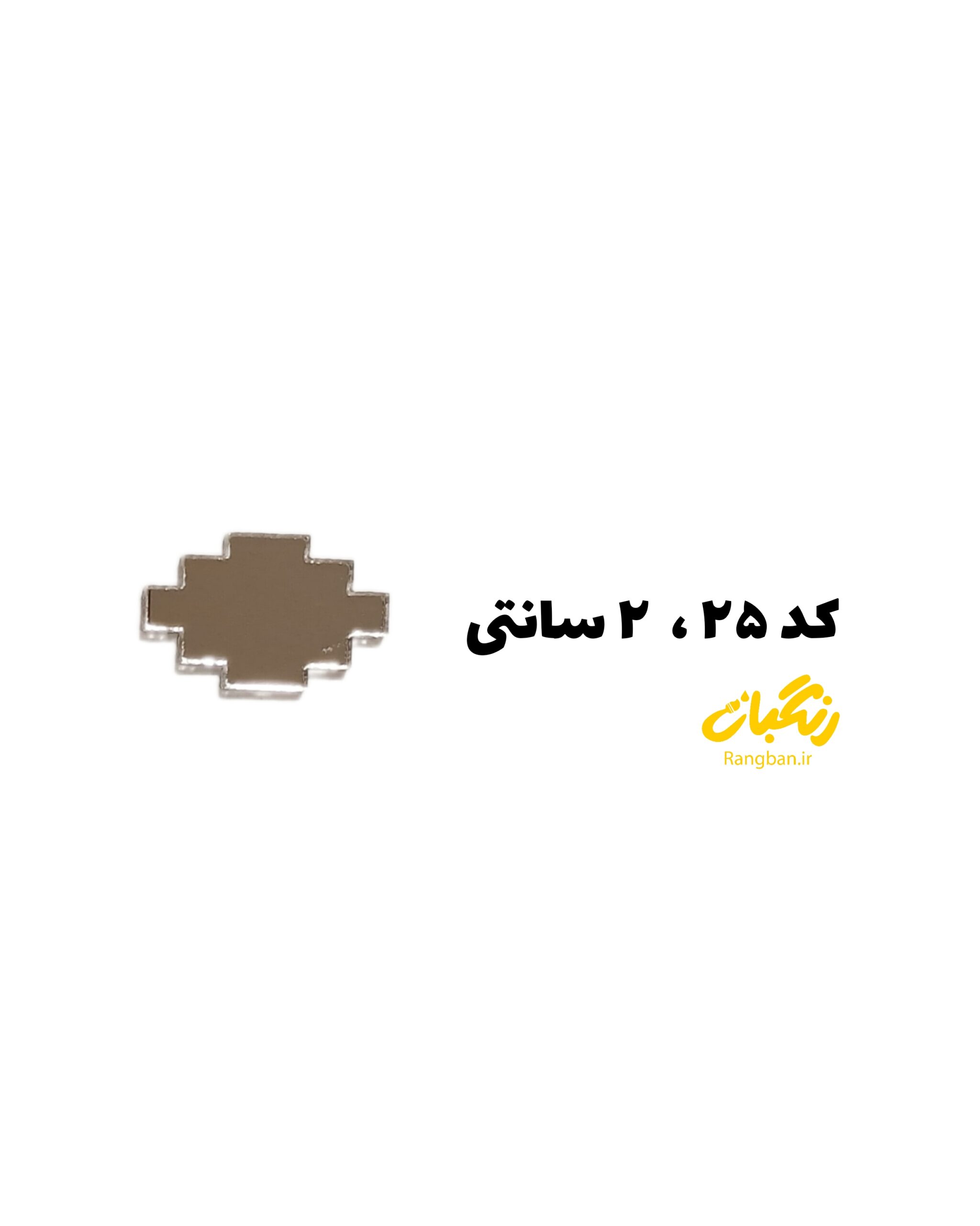 آیینه پلکسی کد 25روکشدار 2سانت