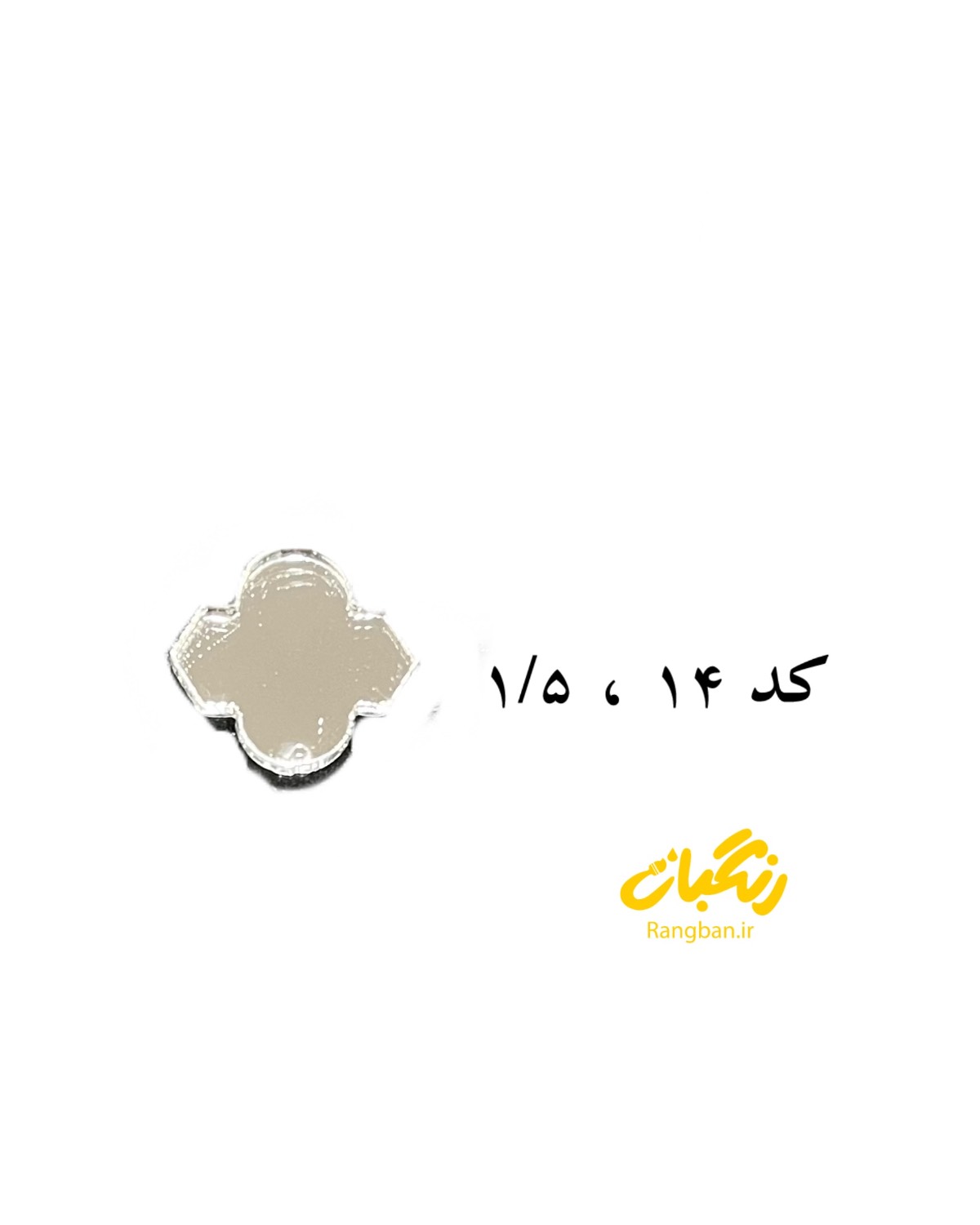 آیینه پلکسی کد 14روکشدار 1.5 سانت