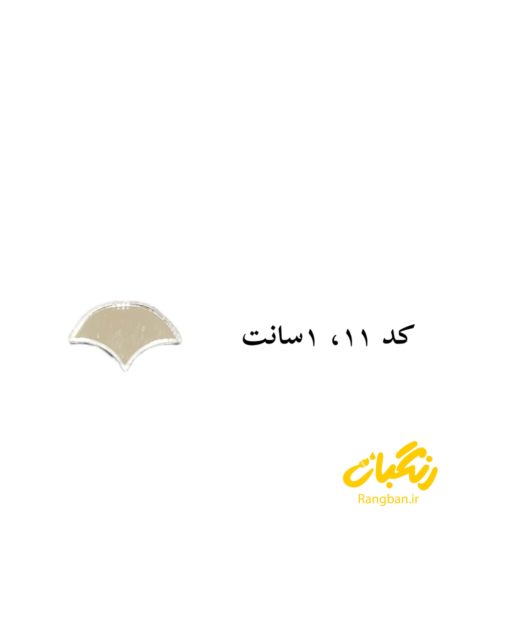 آیینه پلکسی کد 11روکشدار 1سانت