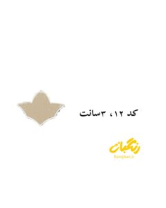 آیینه پلکسی کد 12روکشدار 3سانت