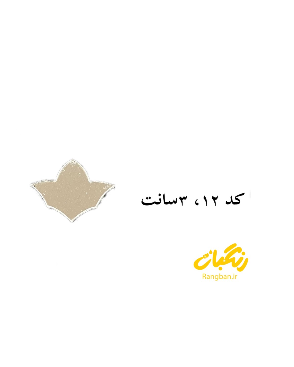 آیینه پلکسی کد 12روکشدار 3سانت