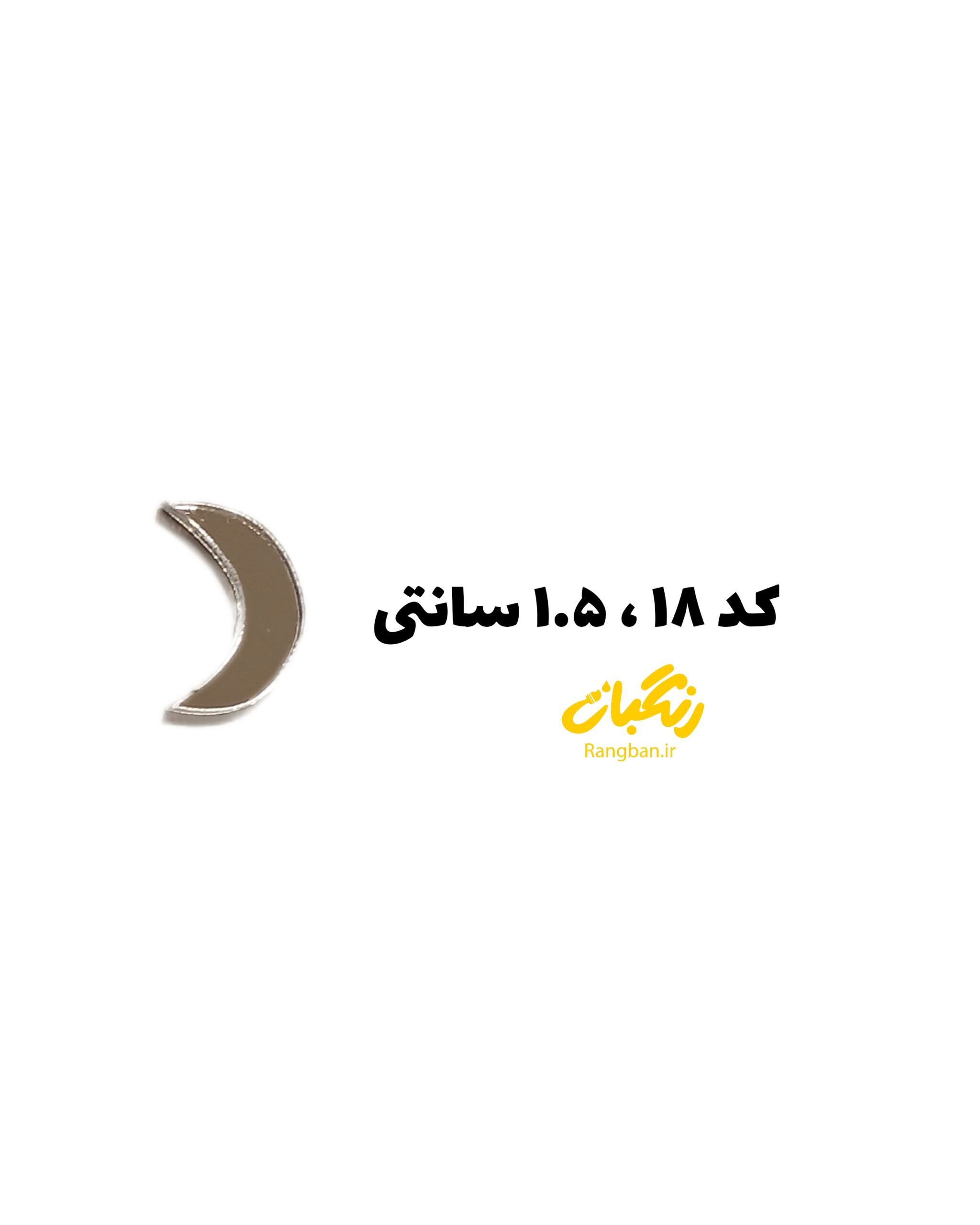 آیینه پلکسی کد 18روکشدار 1.5سانت