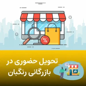 تحویل حضوری در بازرگانی رنگبان