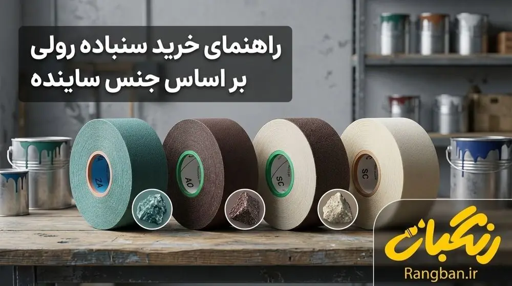 خرید سنباده رولی بر اساس جنس ساینده