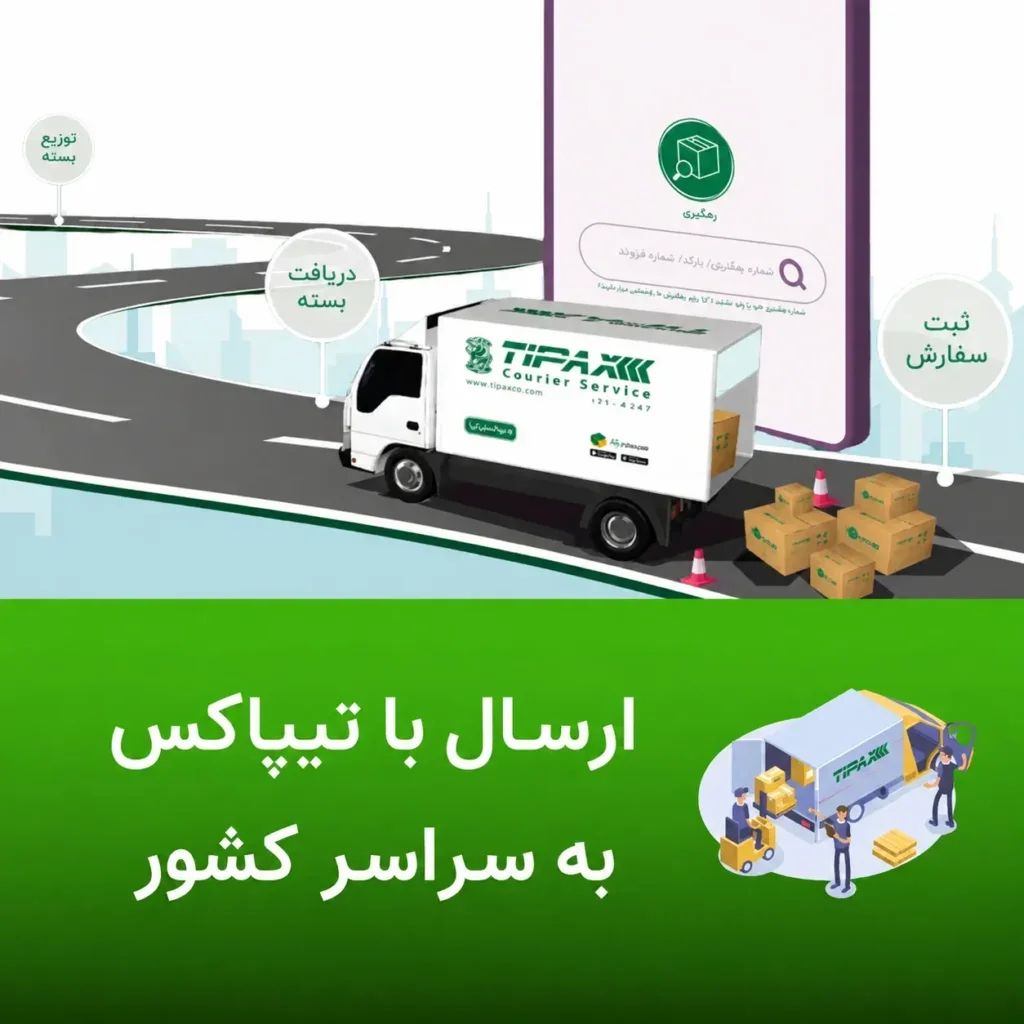 ارسال با تیپاکس